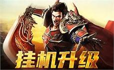 战力飙升，传奇sf助你一战成名，迅速崛起